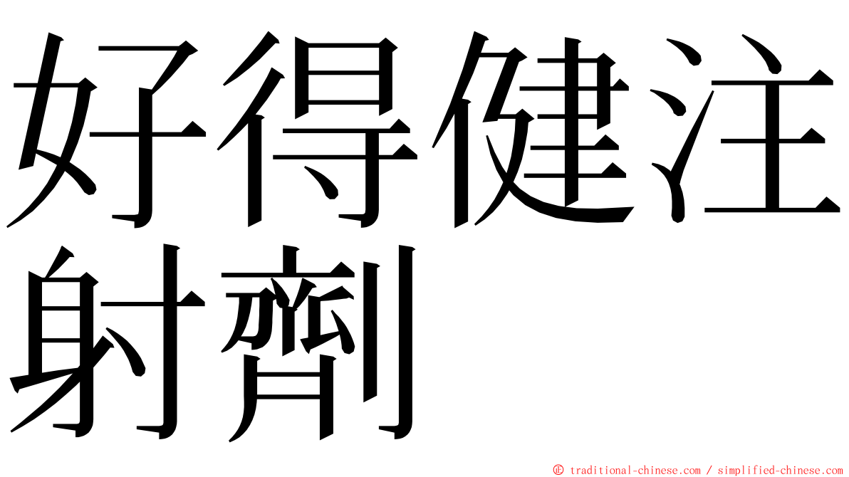 好得健注射劑 ming font