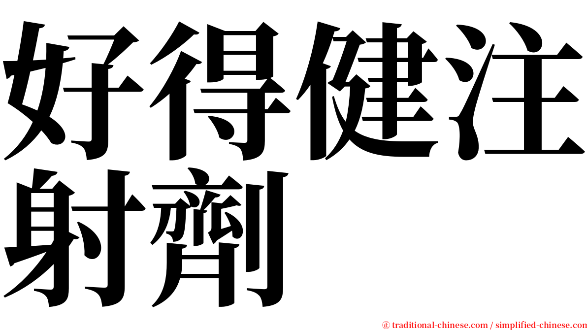 好得健注射劑 serif font