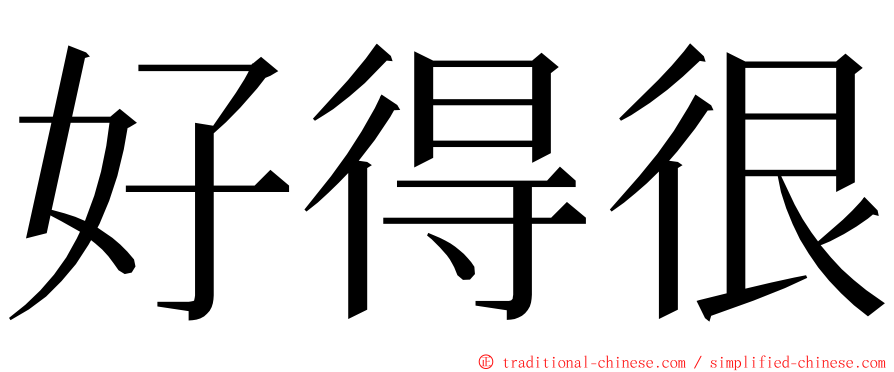 好得很 ming font