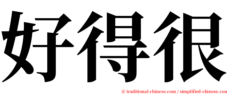 好得很 serif font