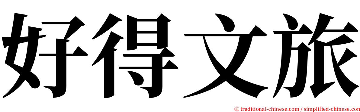 好得文旅 serif font