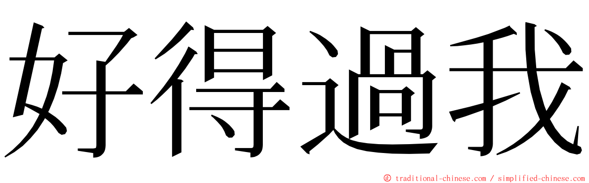 好得過我 ming font