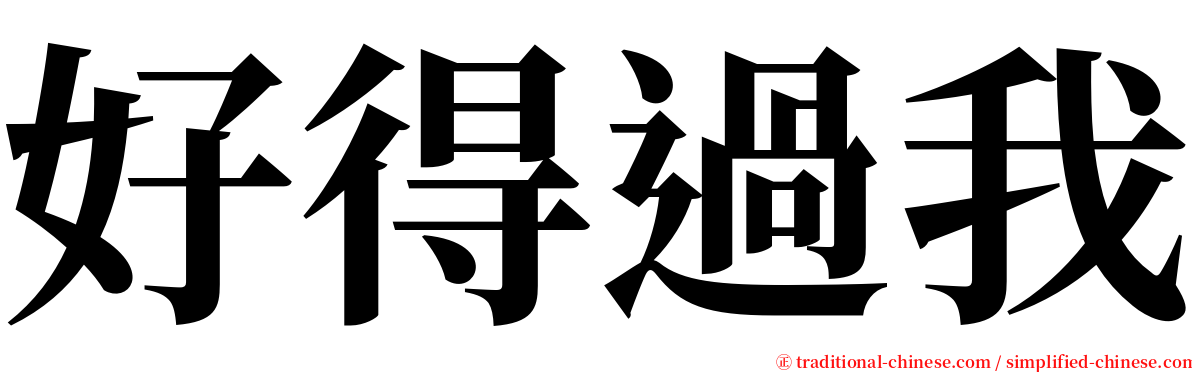 好得過我 serif font