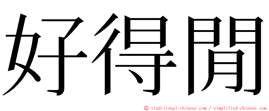 好得閒 ming font