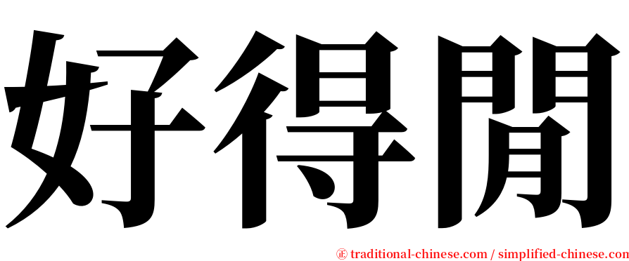 好得閒 serif font