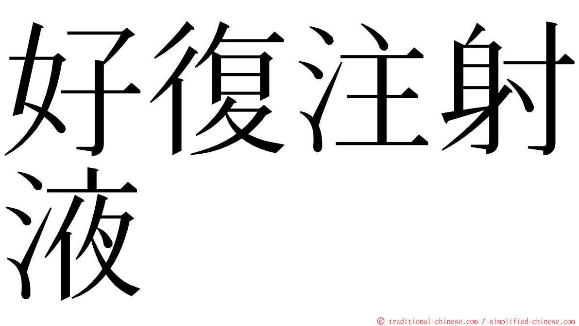 好復注射液 ming font