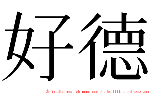 好德 ming font