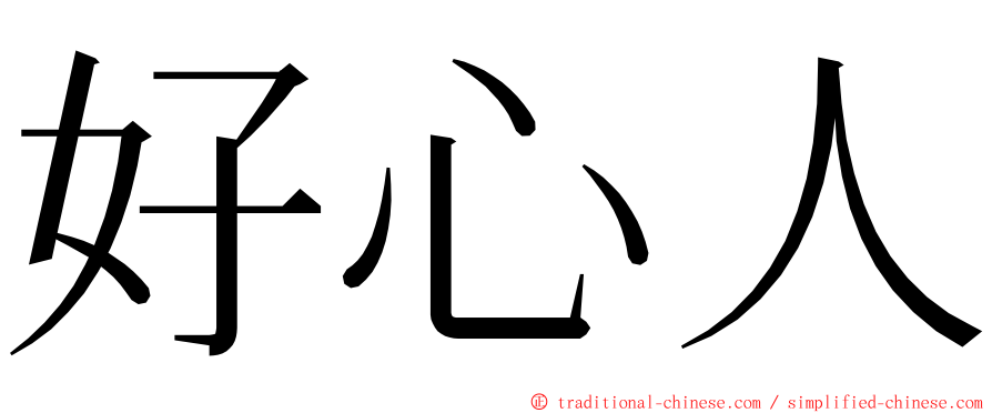 好心人 ming font