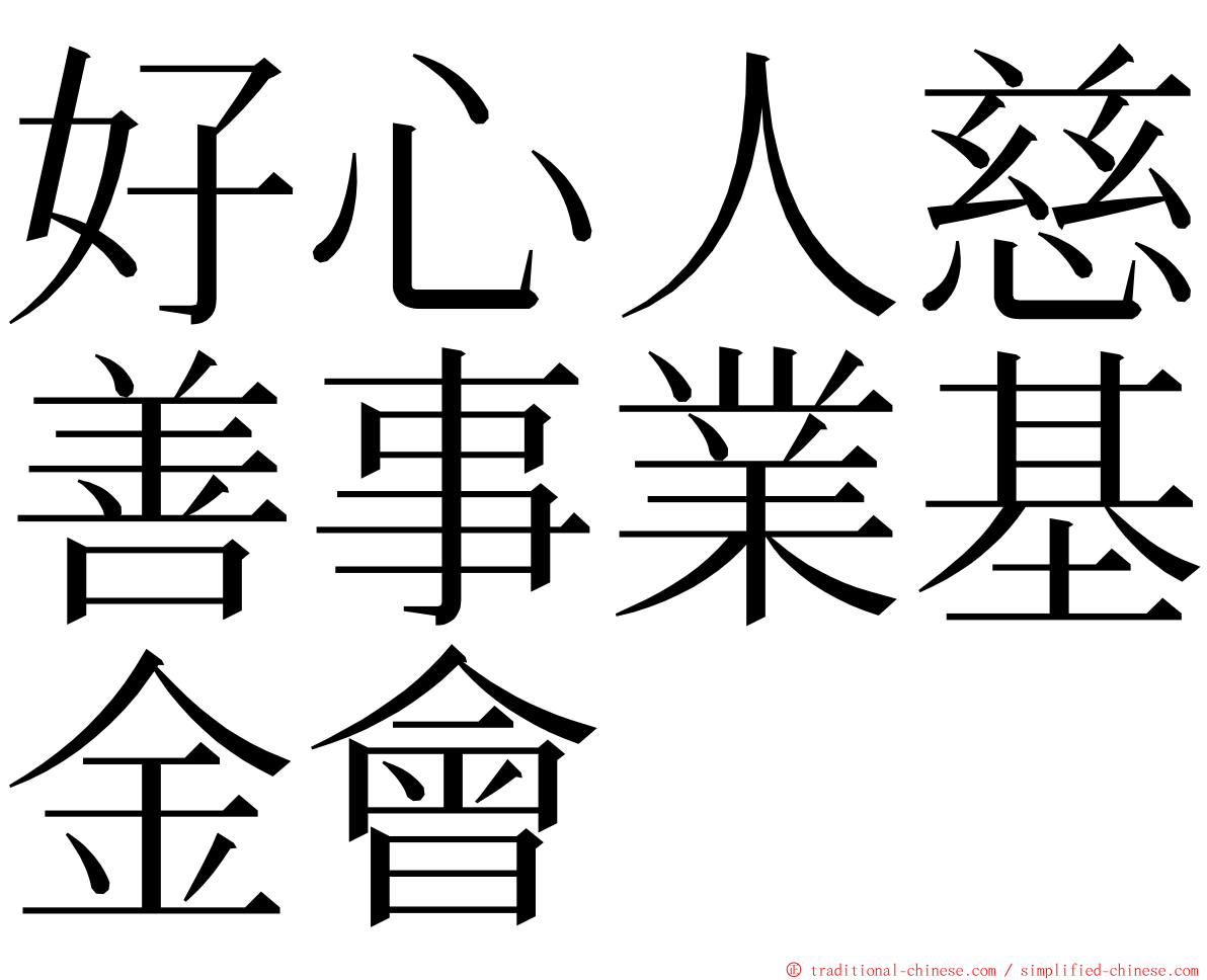 好心人慈善事業基金會 ming font