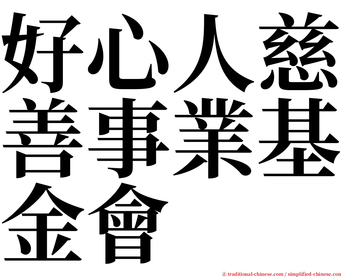 好心人慈善事業基金會 serif font