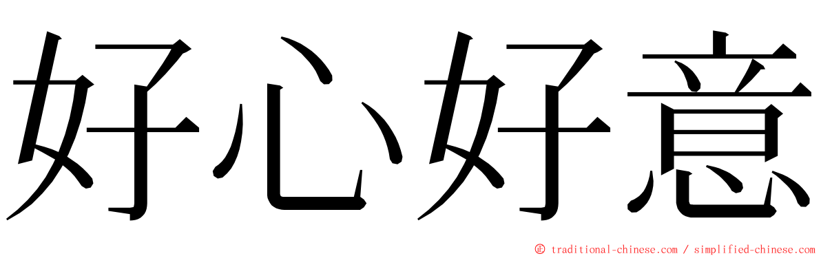 好心好意 ming font