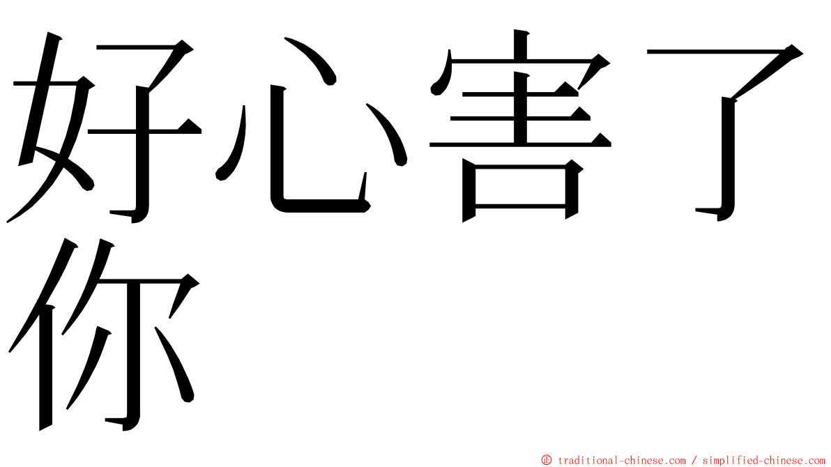 好心害了你 ming font