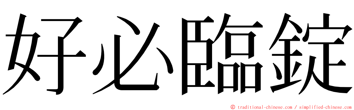 好必臨錠 ming font