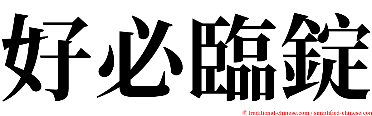 好必臨錠 serif font