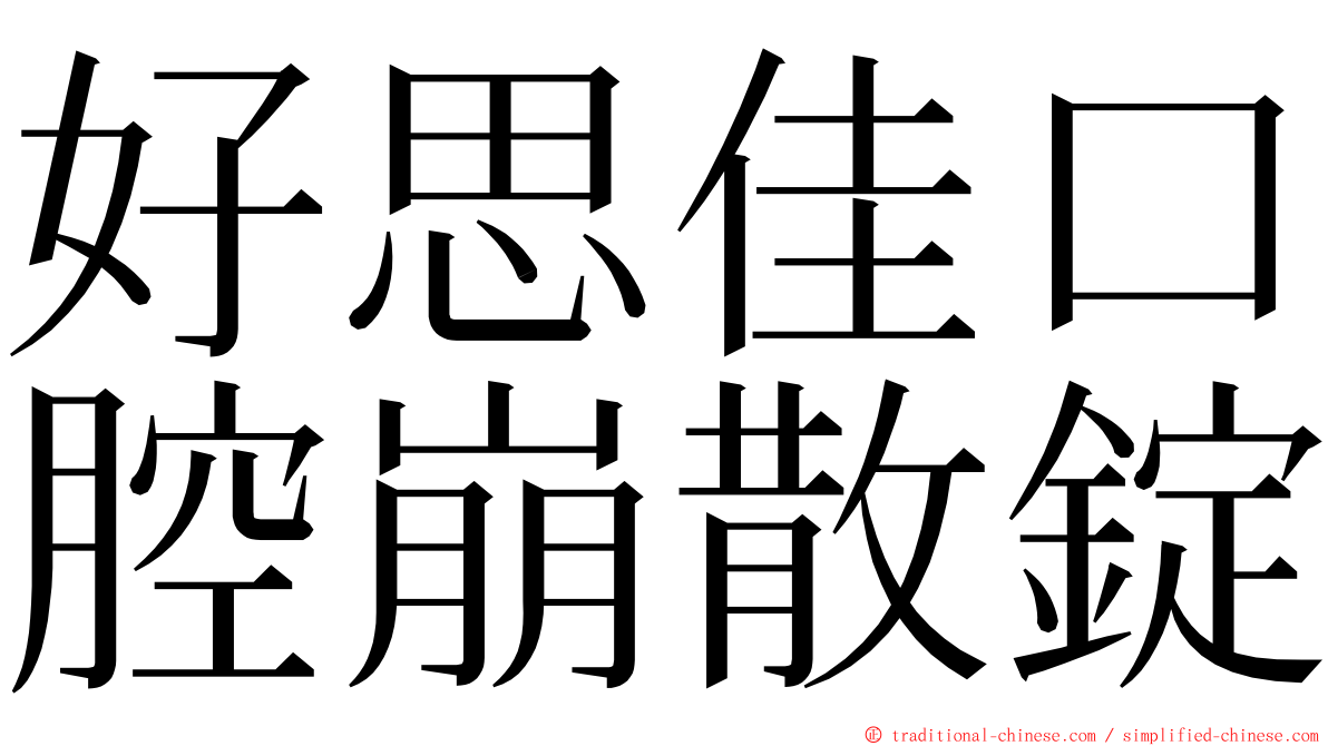 好思佳口腔崩散錠 ming font