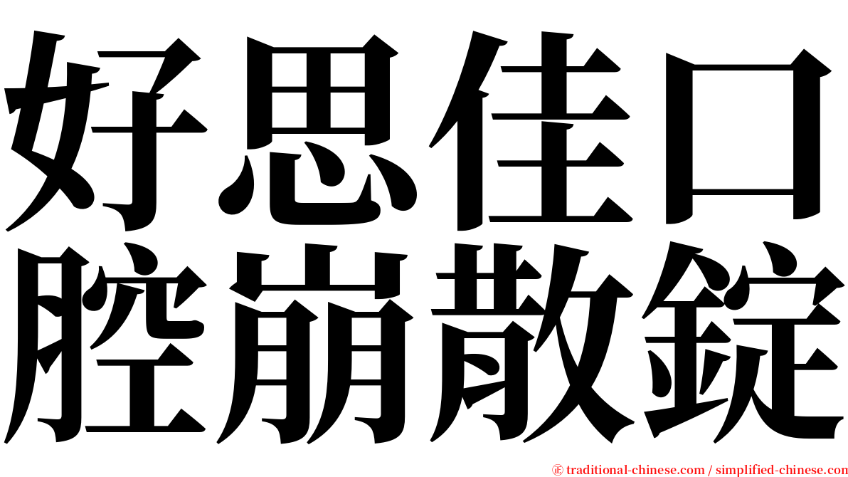 好思佳口腔崩散錠 serif font