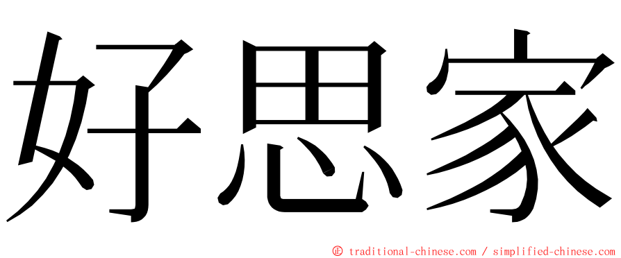 好思家 ming font