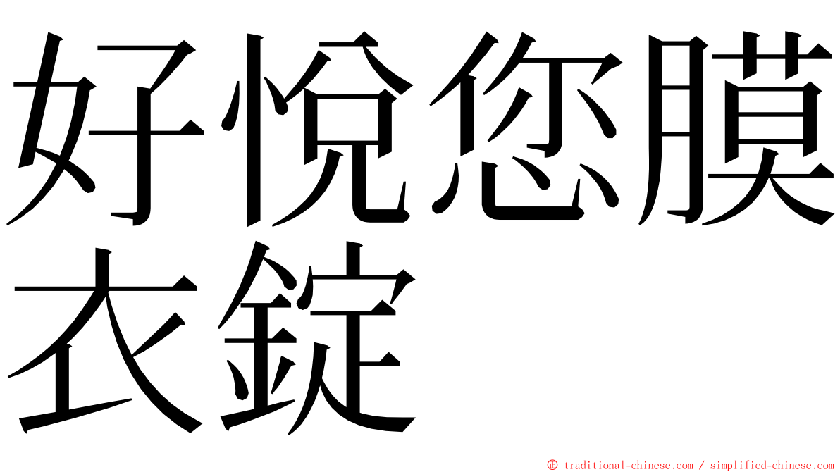 好悅您膜衣錠 ming font