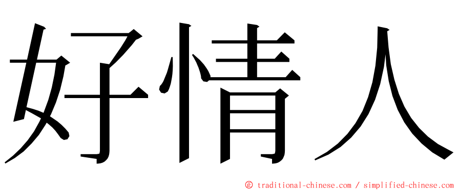 好情人 ming font