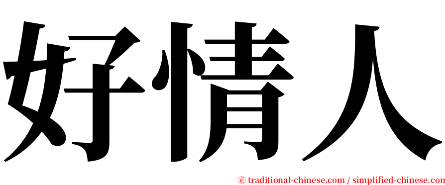 好情人 serif font