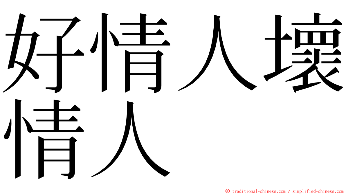 好情人壞情人 ming font