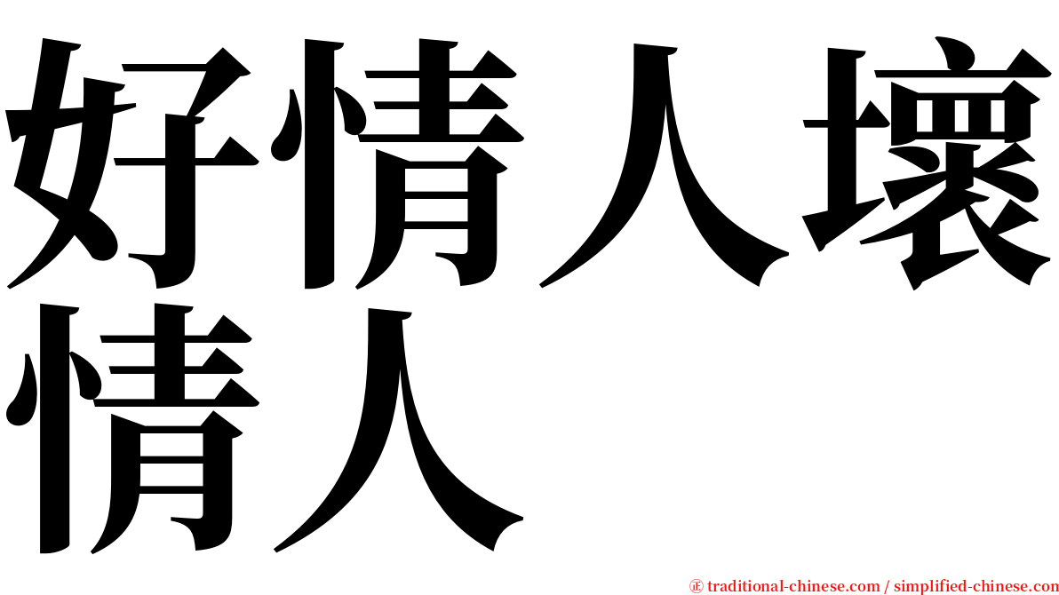 好情人壞情人 serif font