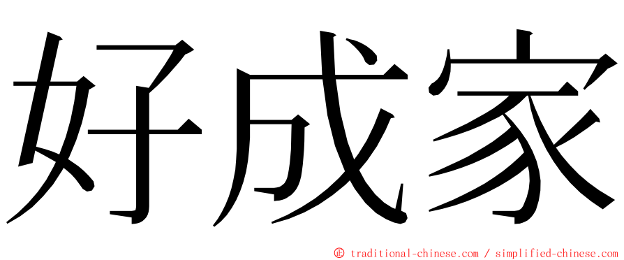 好成家 ming font