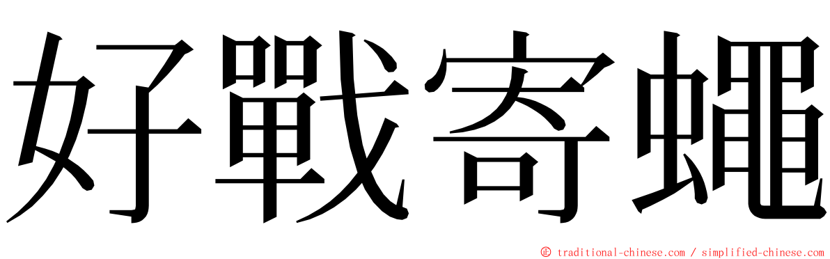 好戰寄蠅 ming font