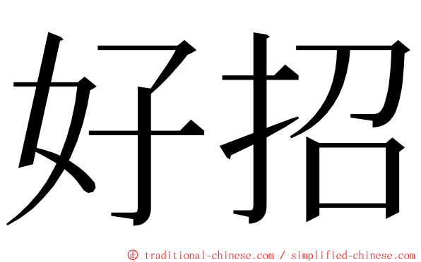 好招 ming font