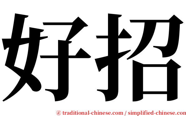 好招 serif font