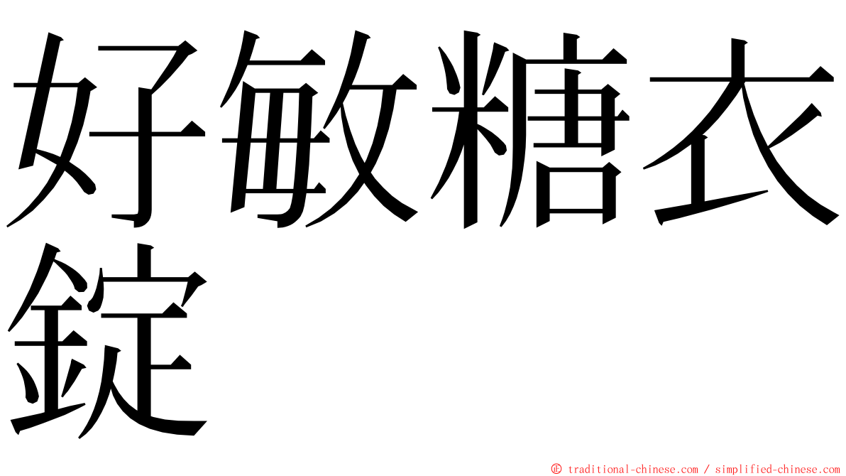 好敏糖衣錠 ming font