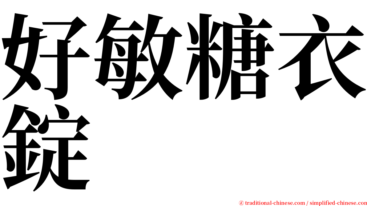 好敏糖衣錠 serif font