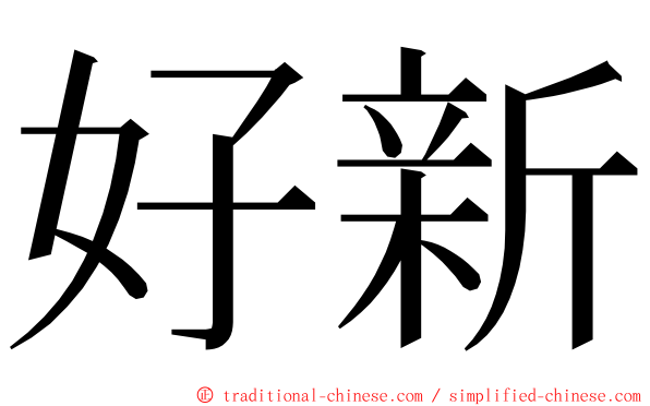 好新 ming font