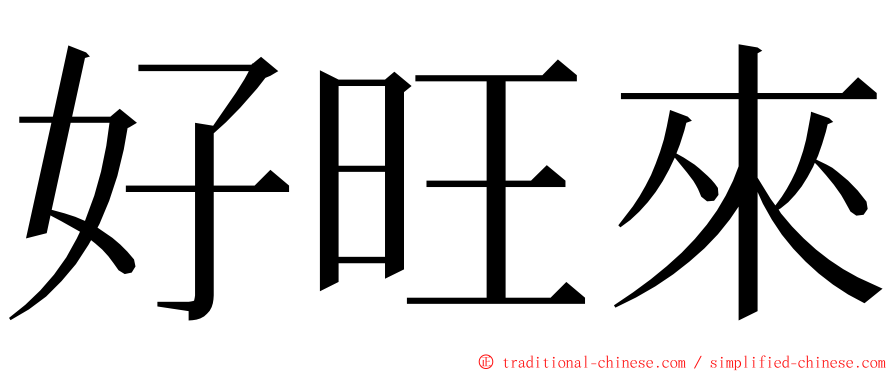 好旺來 ming font