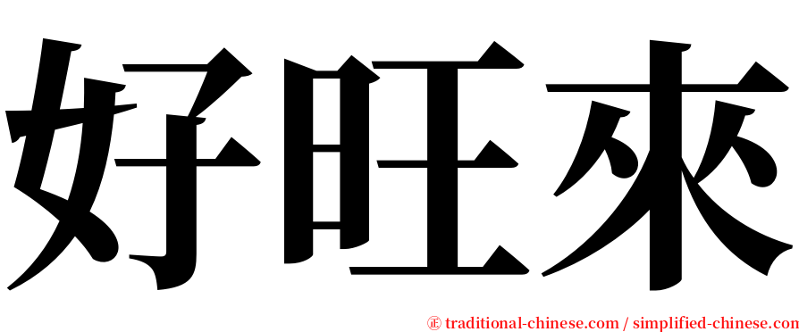 好旺來 serif font