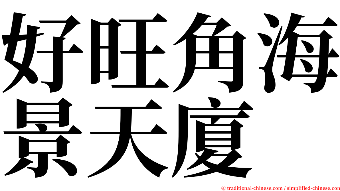 好旺角海景天廈 serif font