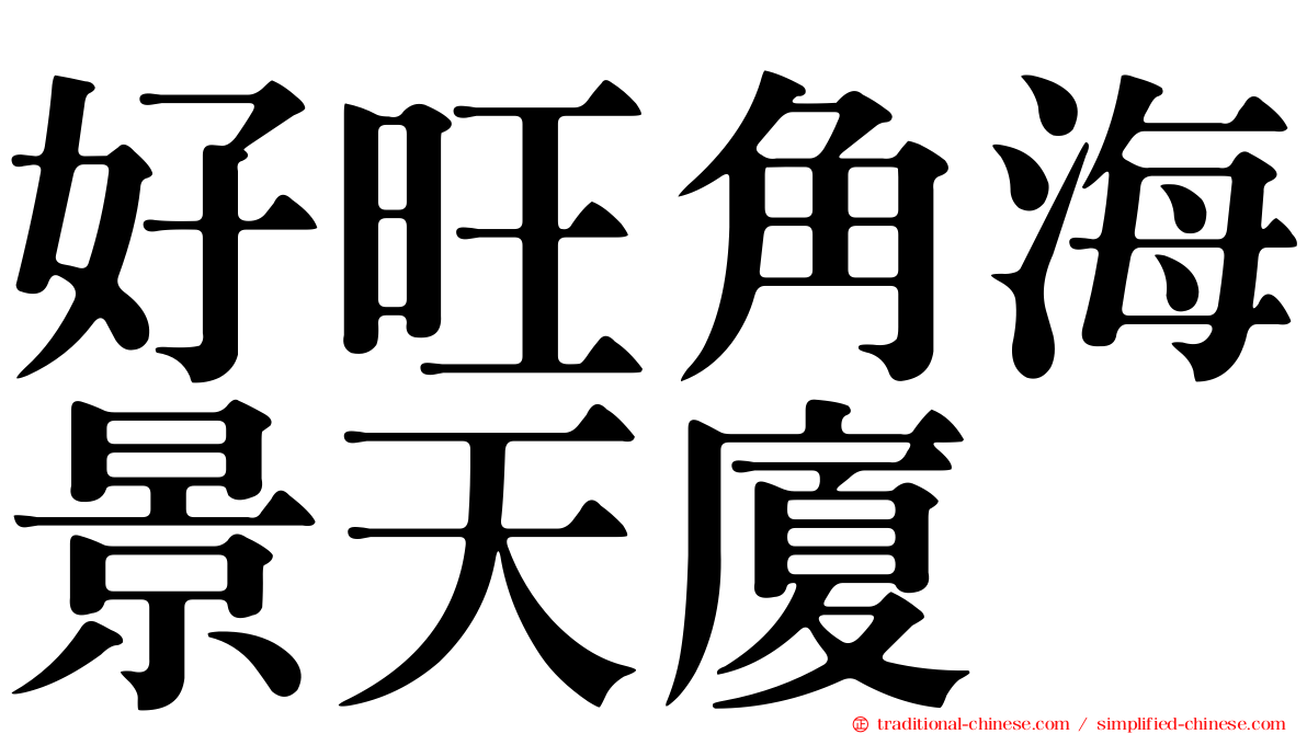 好旺角海景天廈