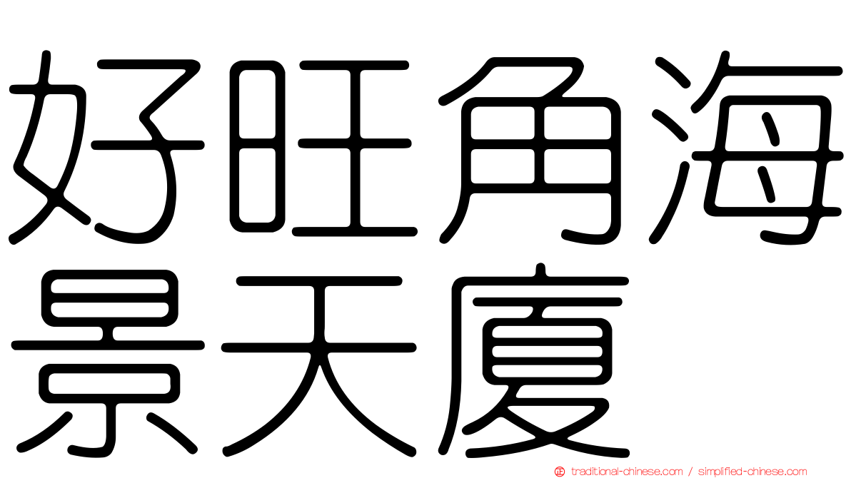 好旺角海景天廈
