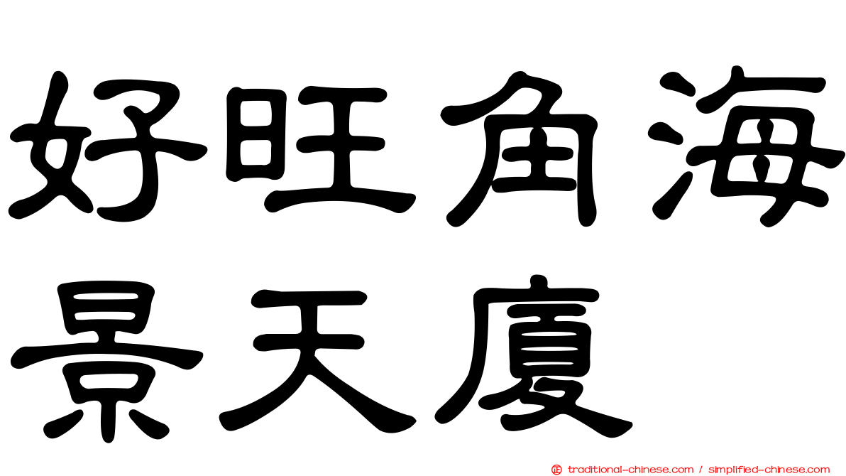 好旺角海景天廈