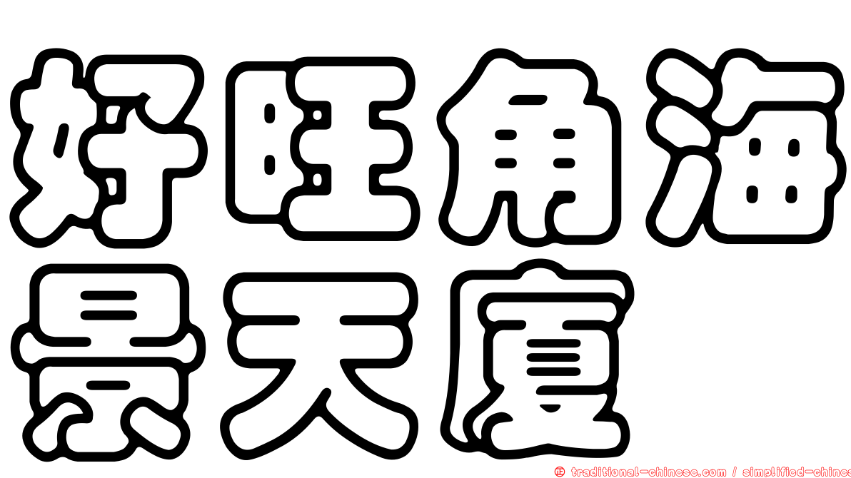 好旺角海景天廈