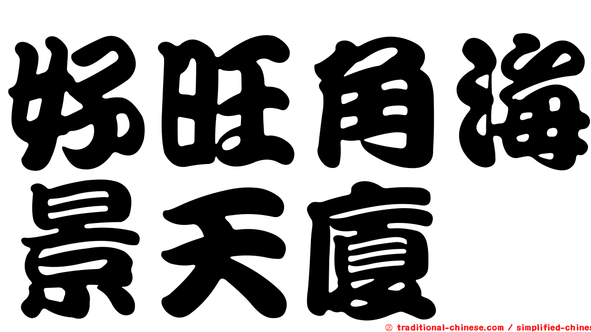 好旺角海景天廈