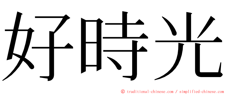 好時光 ming font