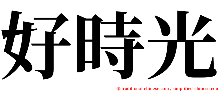 好時光 serif font