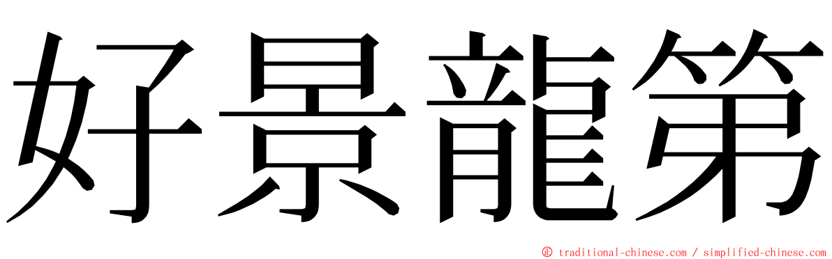 好景龍第 ming font