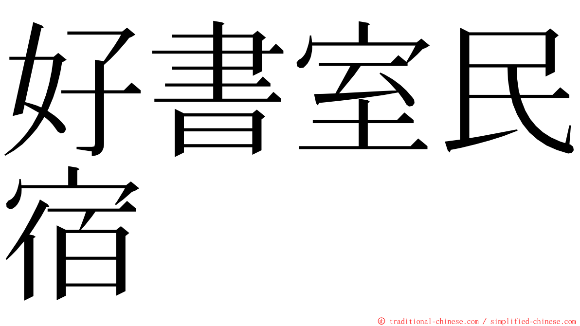 好書室民宿 ming font