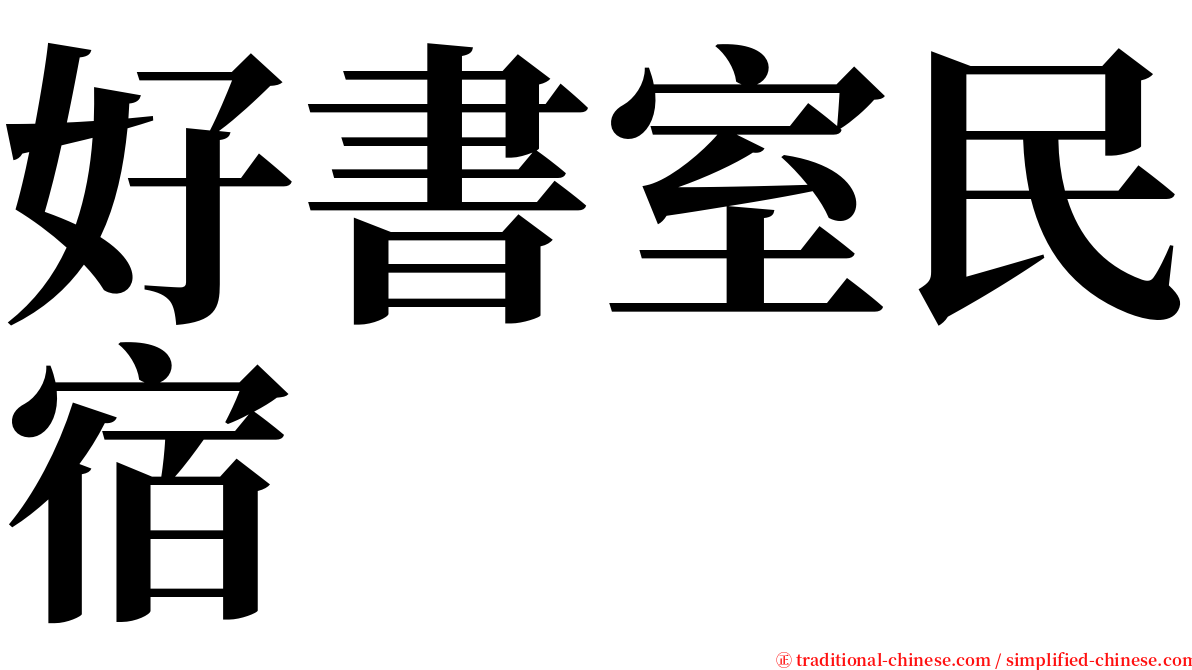 好書室民宿 serif font