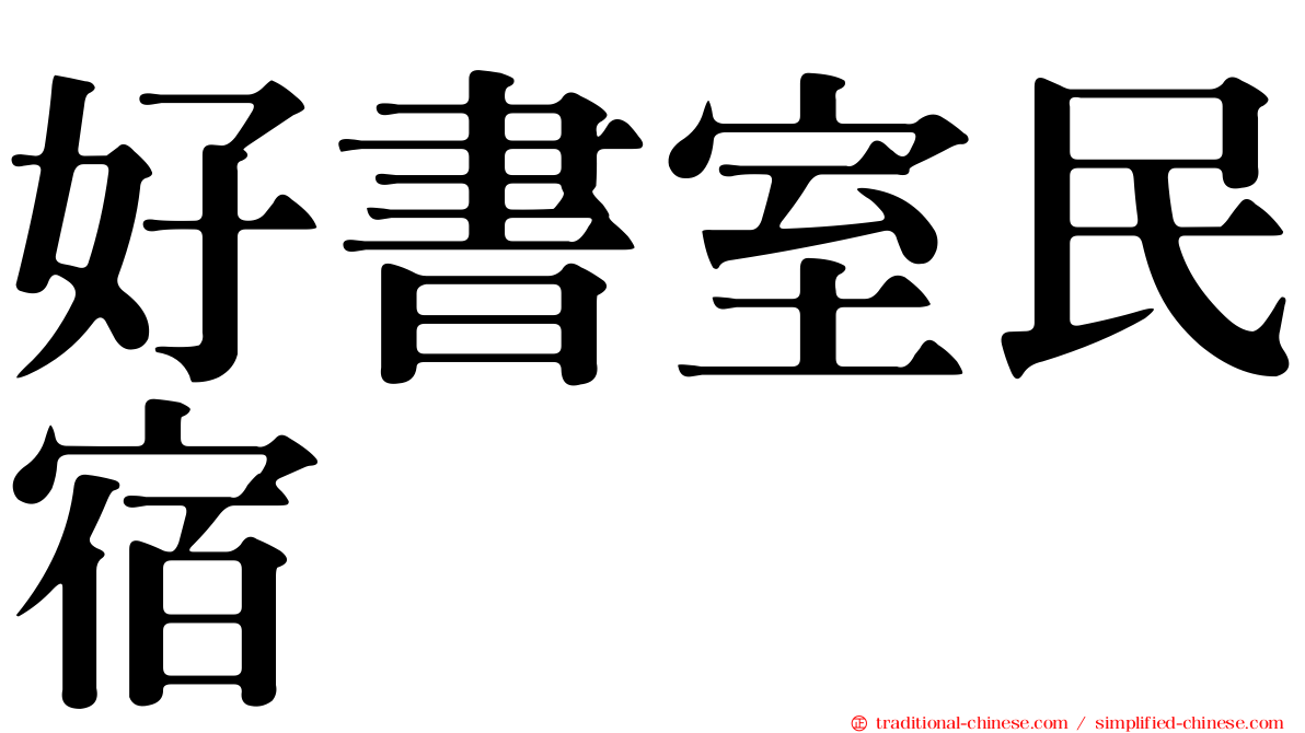 好書室民宿