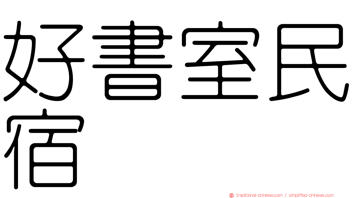 好書室民宿