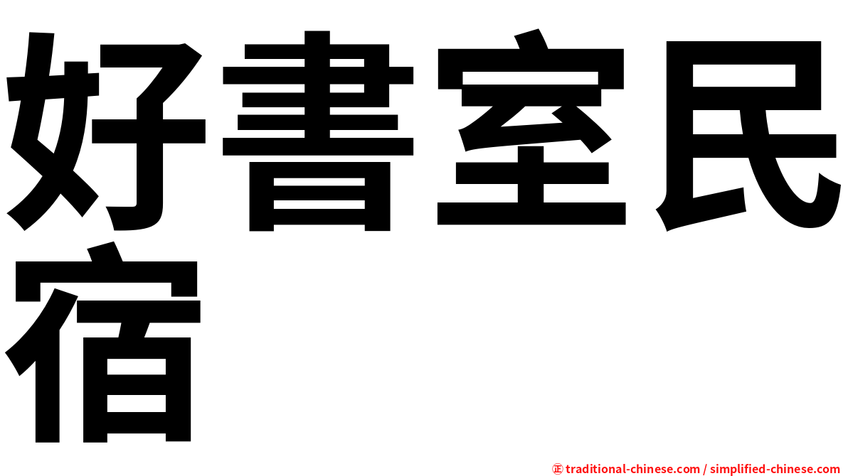 好書室民宿