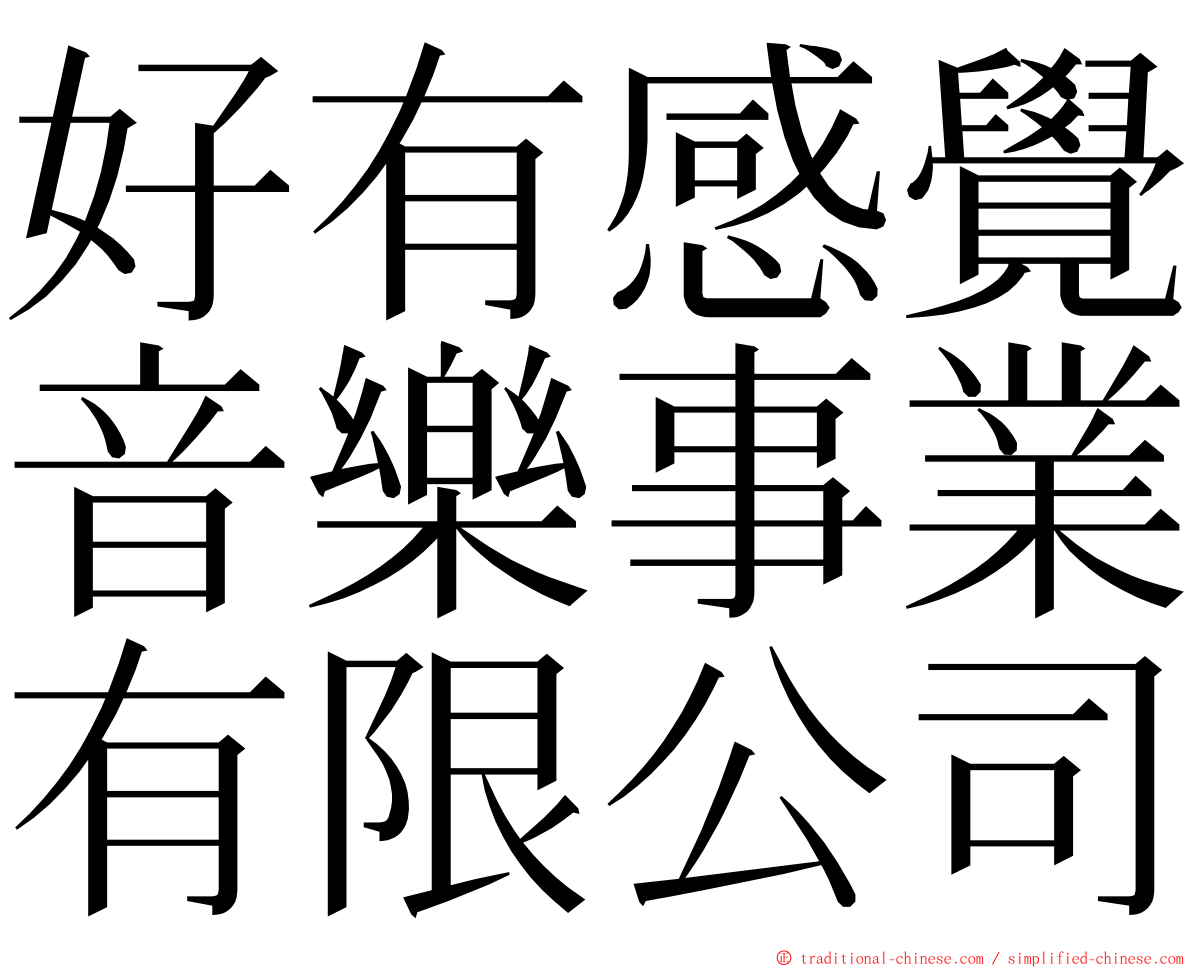 好有感覺音樂事業有限公司 ming font